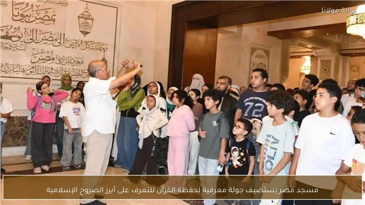 مسجد مصر يستضيف جولة معرفية لحفظة القرآن للتعرف على أبرز الصروح الإسلامية
