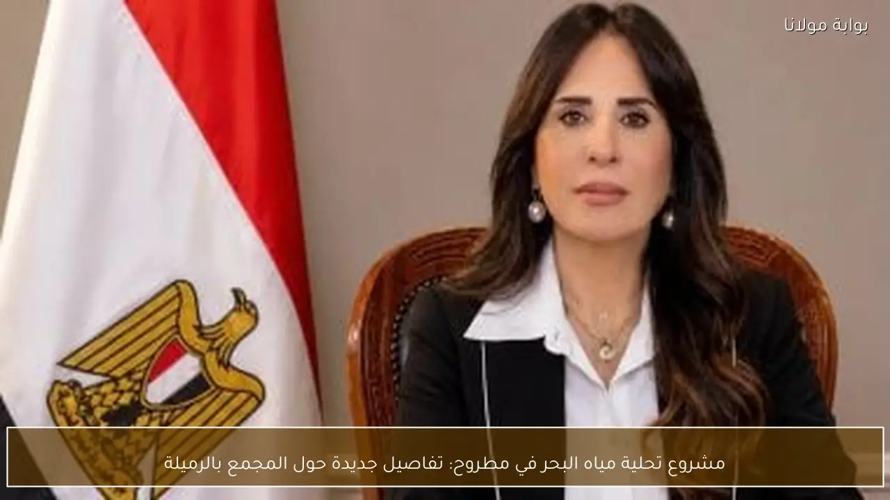 مشروع تحلية مياه البحر في مطروح: تفاصيل جديدة حول المجمع بالرميلة