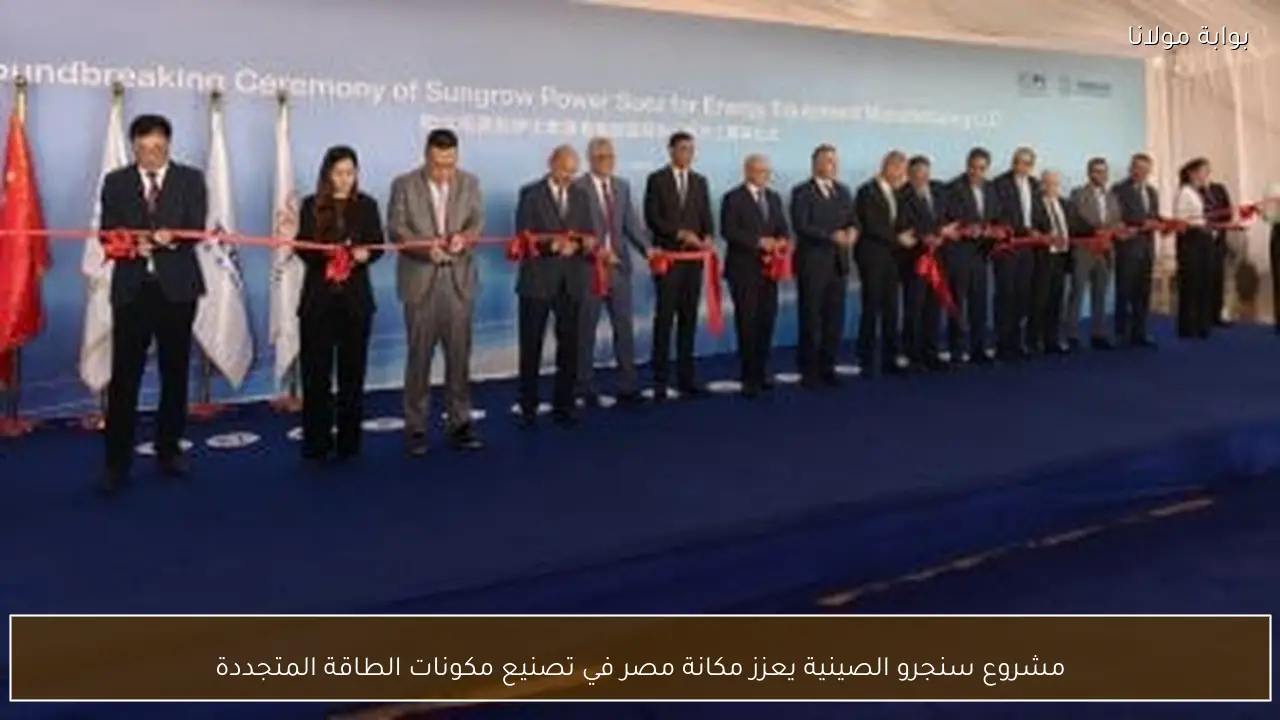 مشروع سنجرو الصينية يعزز مكانة مصر في تصنيع مكونات الطاقة المتجددة