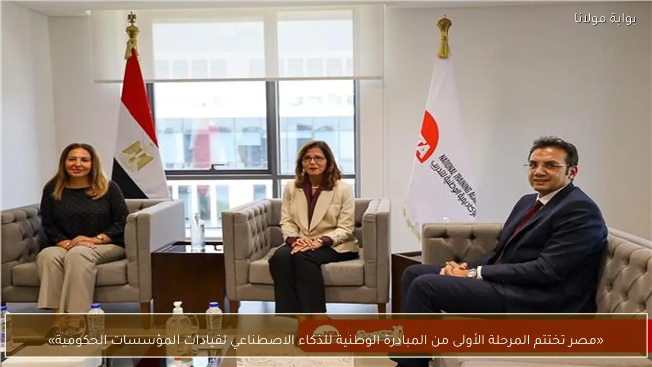 «مصر تختتم المرحلة الأولى من المبادرة الوطنية للذكاء الاصطناعي لقيادات المؤسسات الحكومية»