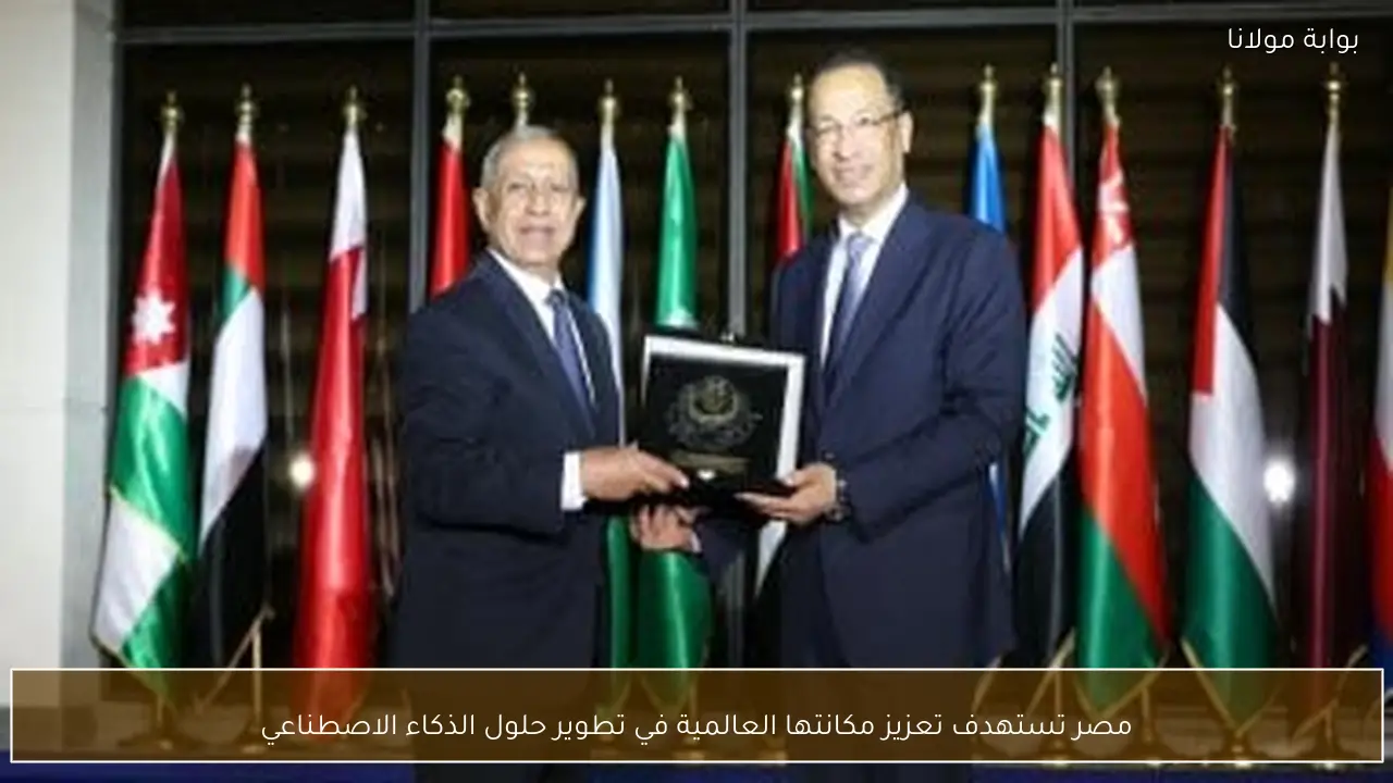 مصر تستهدف تعزيز مكانتها العالمية في تطوير حلول الذكاء الاصطناعي