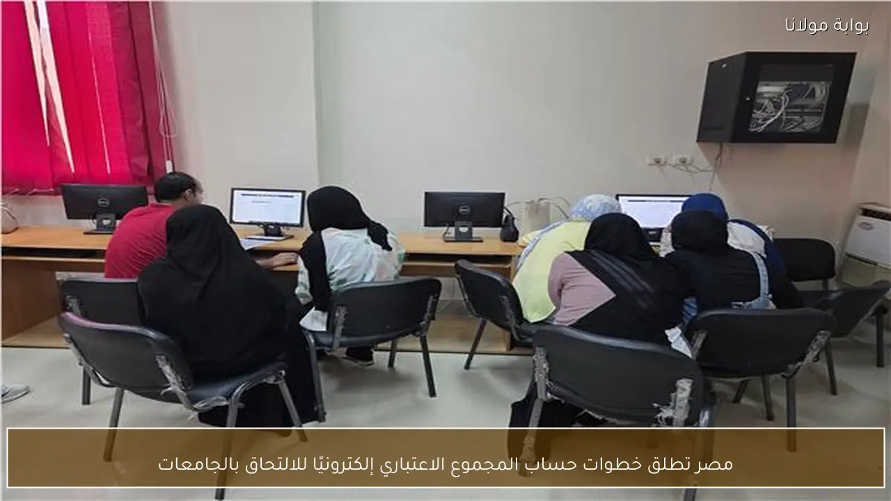 مصر تطلق خطوات حساب المجموع الاعتباري إلكترونيًا للالتحاق بالجامعات