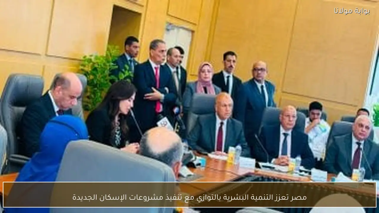 مصر تعزز التنمية البشرية بالتوازي مع تنفيذ مشروعات الإسكان الجديدة