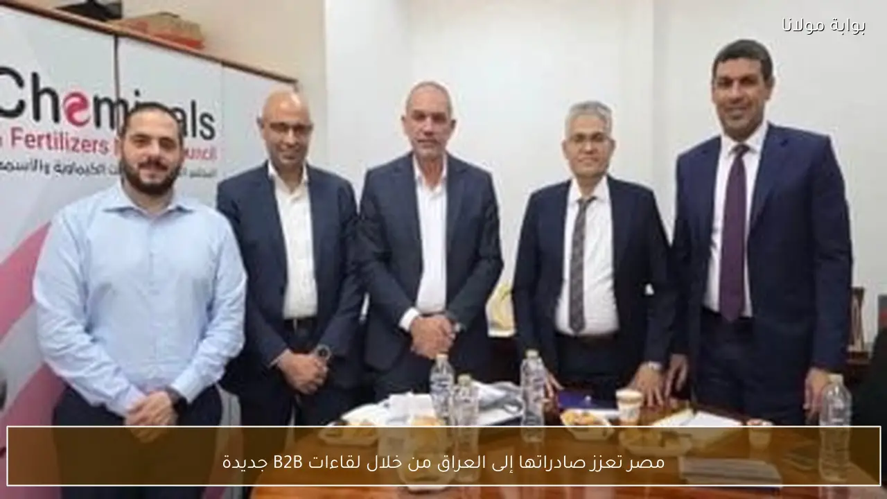 مصر تعزز صادراتها إلى العراق من خلال لقاءات B2B جديدة
