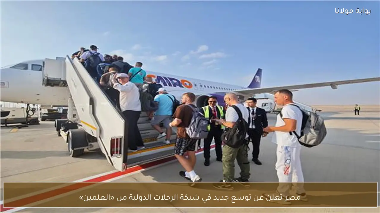 مصر تعلن عن توسع جديد في شبكة الرحلات الدولية من «العلمين»