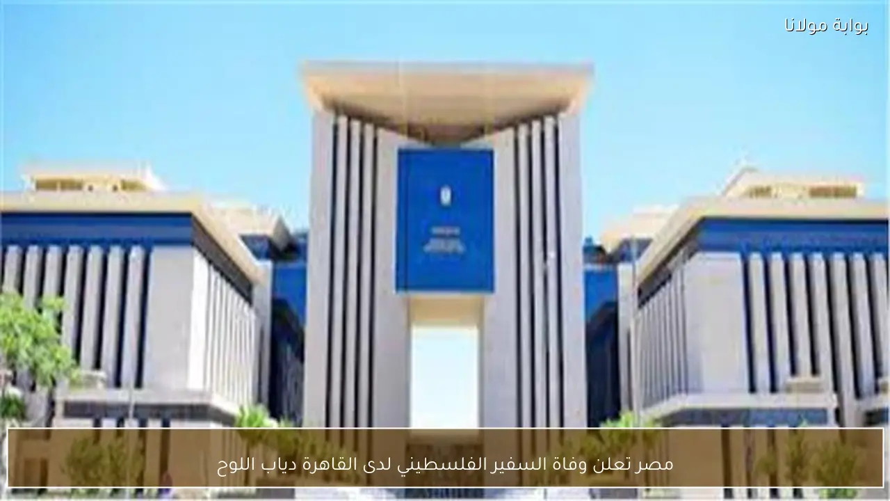مصر تعلن وفاة السفير الفلسطيني لدى القاهرة دياب اللوح