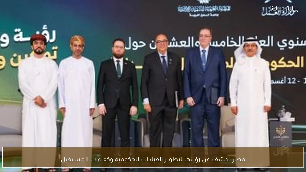 مصر تكشف عن رؤيتها لتطوير القيادات الحكومية وكفاءات المستقبل