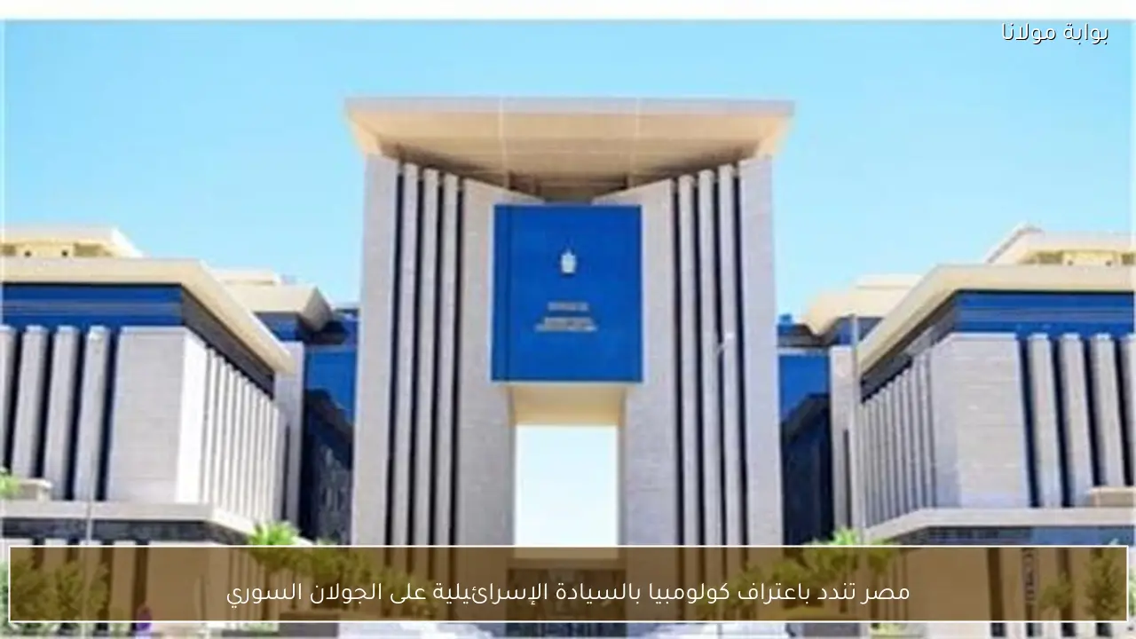 مصر تندد باعتراف كولومبيا بالسيادة الإسرائيلية على الجولان السوري