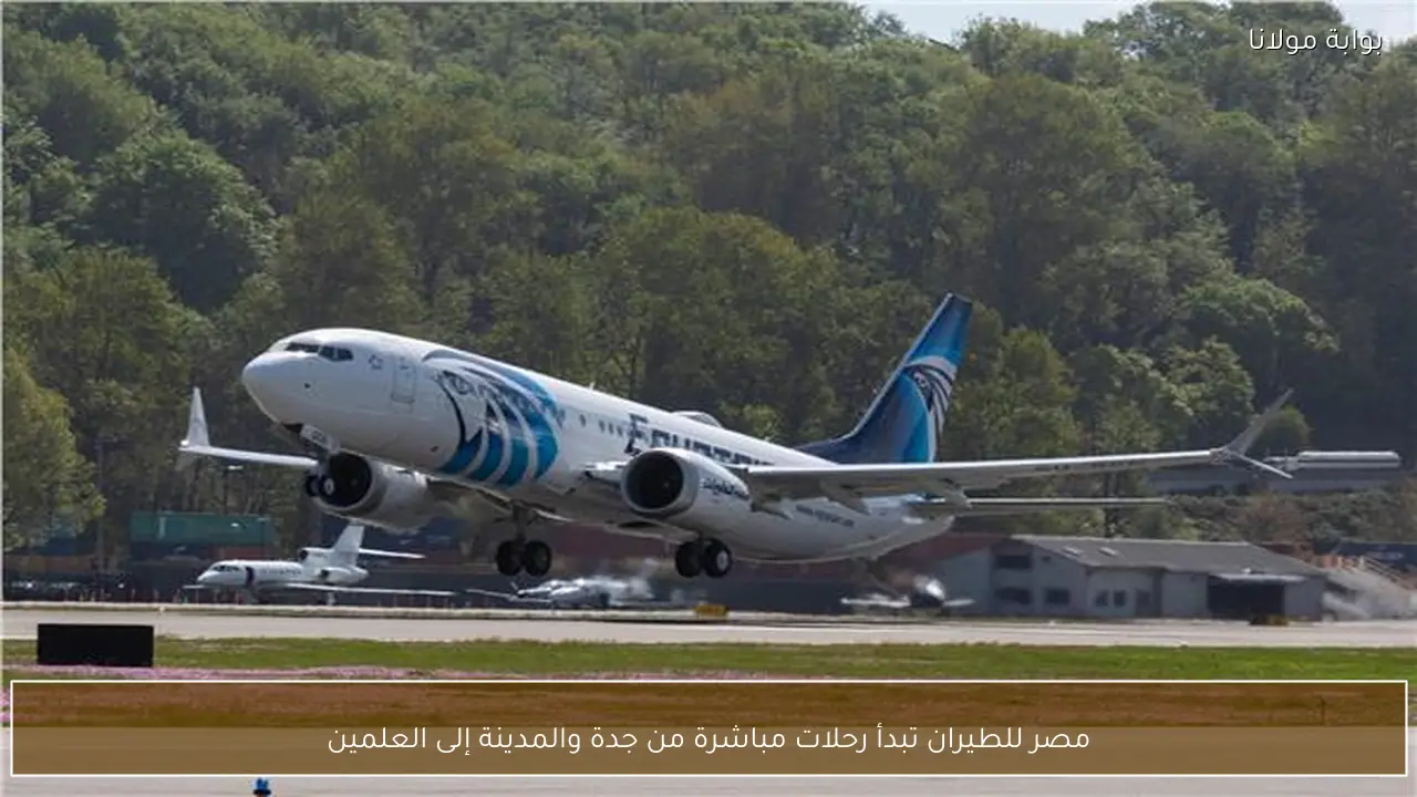 مصر للطيران تبدأ رحلات مباشرة من جدة والمدينة إلى العلمين