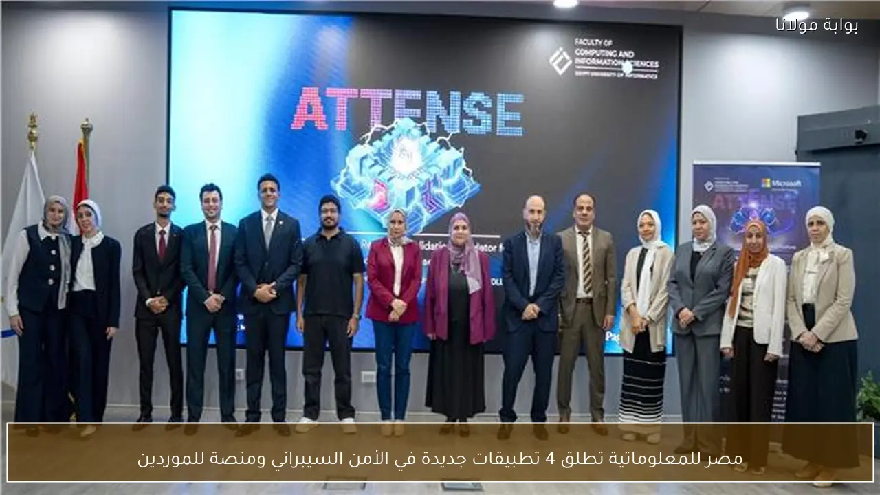 مصر للمعلوماتية تطلق 4 تطبيقات جديدة في الأمن السيبراني ومنصة للموردين