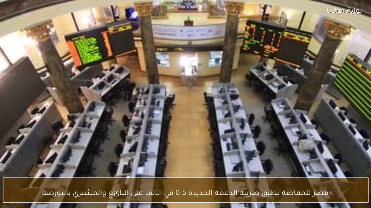 مصر للمقاصة تطبق ضريبة الدمغة الجديدة 0.5 في الألف على البائع والمشتري بالبورصة