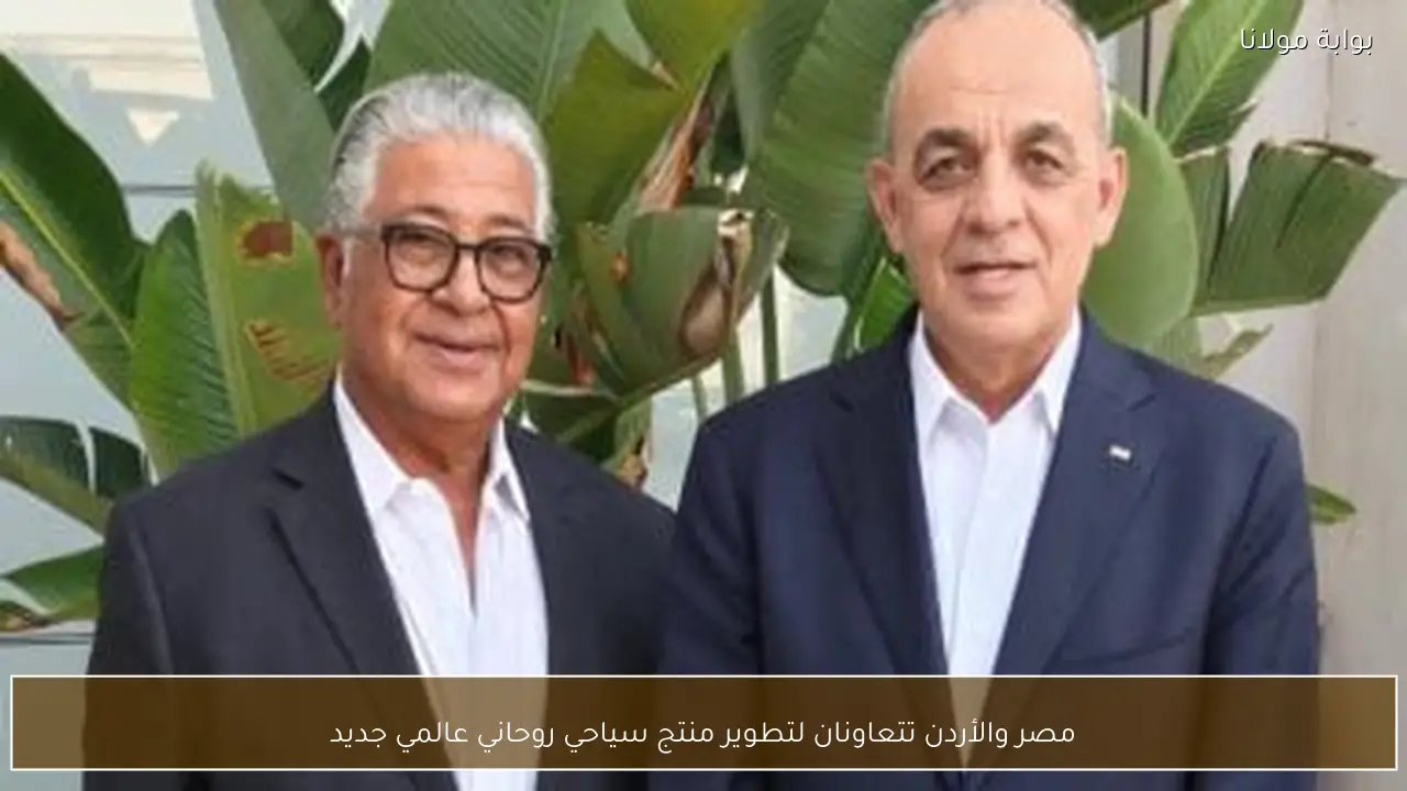 مصر والأردن تتعاونان لتطوير منتج سياحي روحاني عالمي جديد