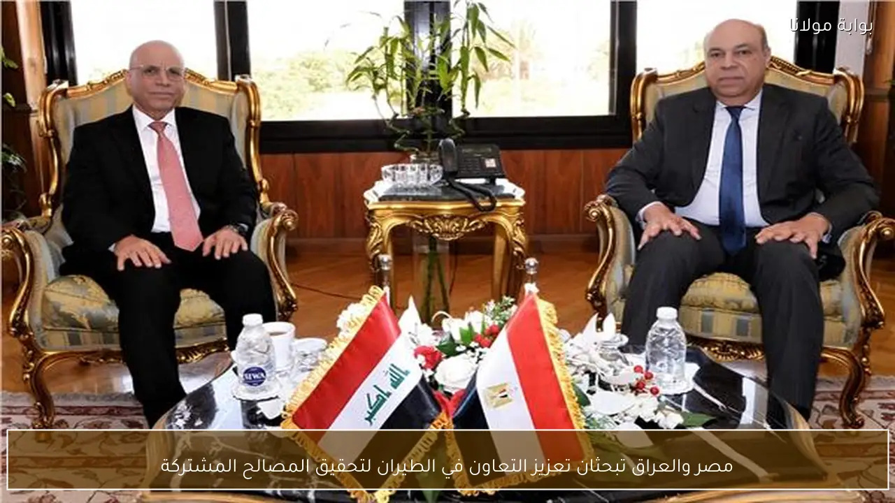 مصر والعراق تبحثان تعزيز التعاون في الطيران لتحقيق المصالح المشتركة