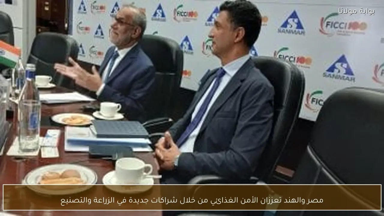 مصر والهند تعززان الأمن الغذائي من خلال شراكات جديدة في الزراعة والتصنيع