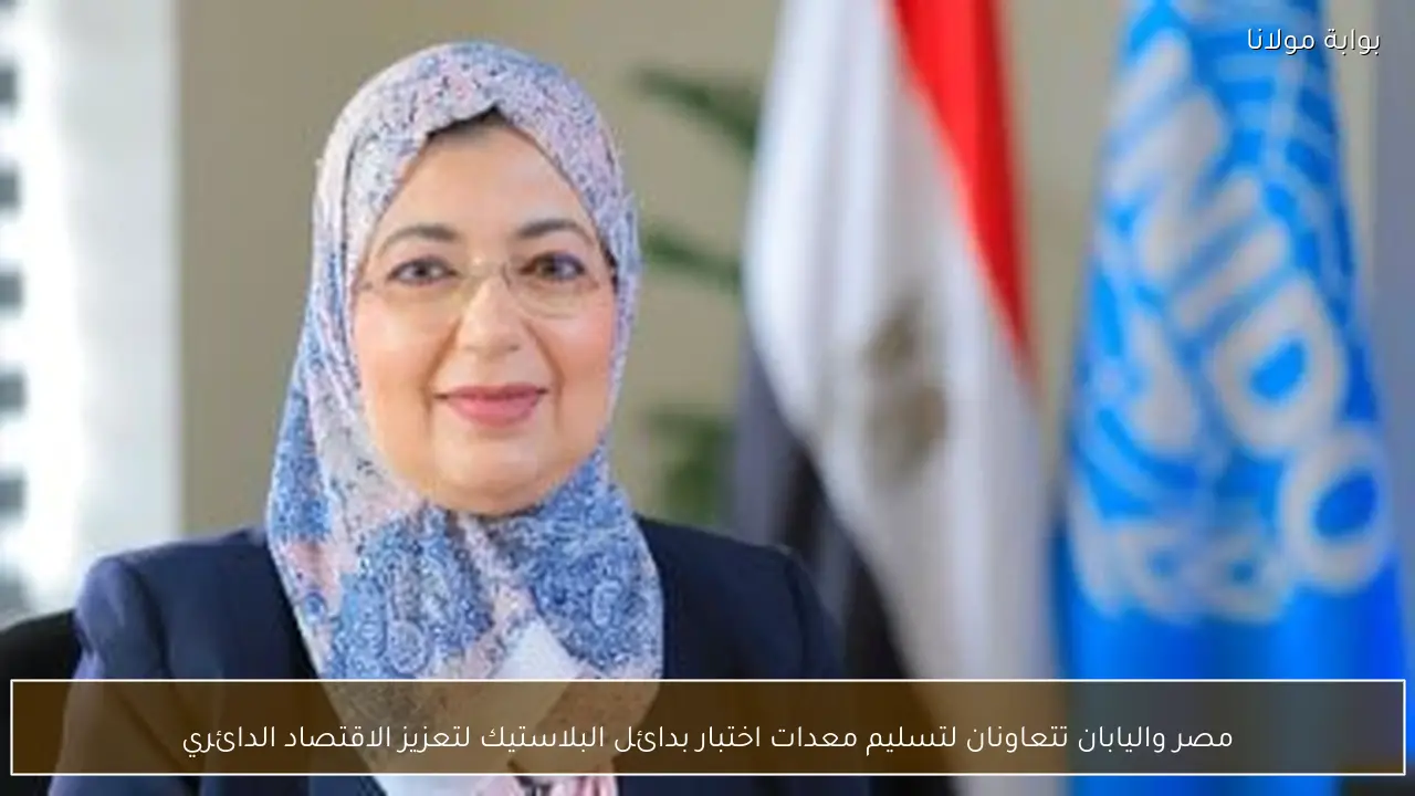 مصر واليابان تتعاونان لتسليم معدات اختبار بدائل البلاستيك لتعزيز الاقتصاد الدائري