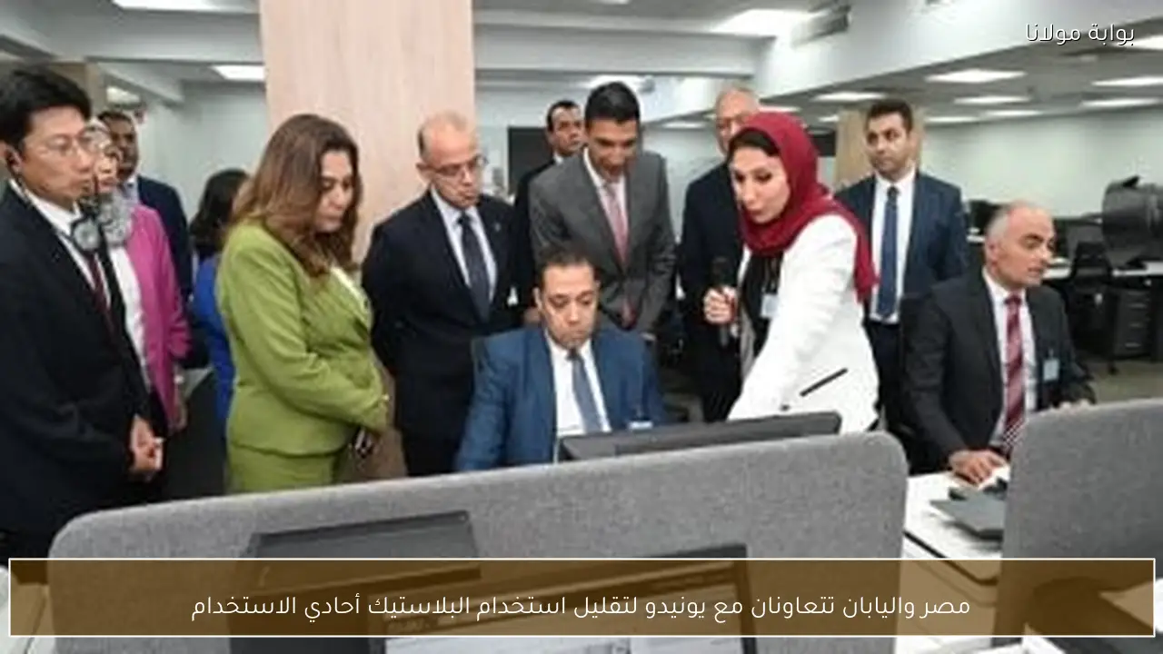 مصر واليابان تتعاونان مع يونيدو لتقليل استخدام البلاستيك أحادي الاستخدام