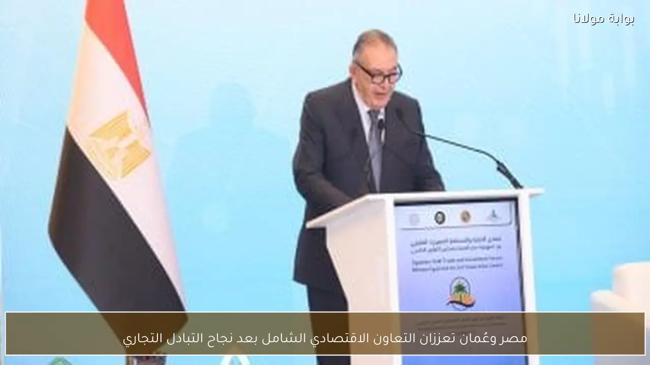 مصر وعُمان تعززان التعاون الاقتصادي الشامل بعد نجاح التبادل التجاري