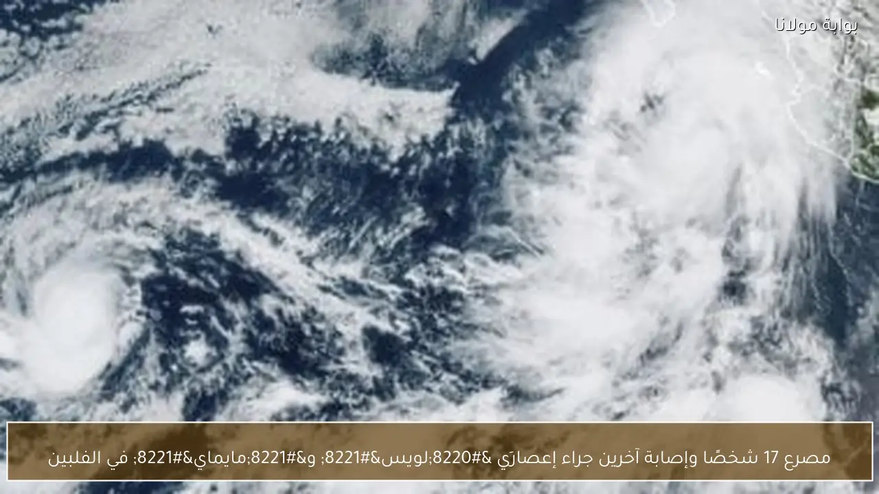 مصرع 17 شخصًا وإصابة آخرين جراء إعصارَي “لويس” و”مايماي” في الفلبين