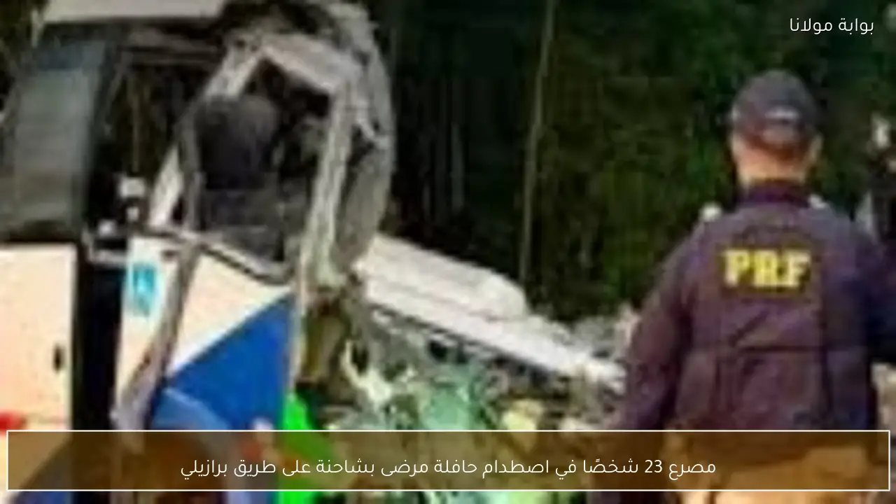 مصرع 23 شخصًا في اصطدام حافلة مرضى بشاحنة على طريق برازيلي