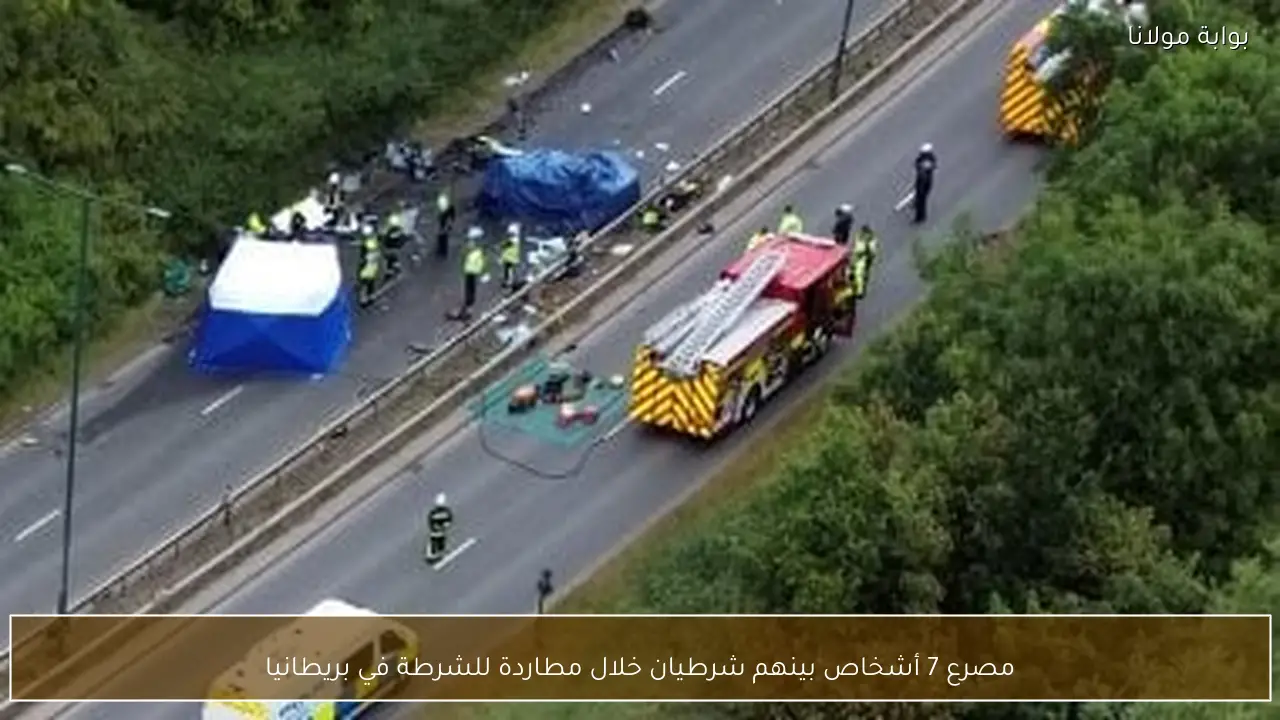 مصرع 7 أشخاص بينهم شرطيان خلال مطاردة للشرطة في بريطانيا