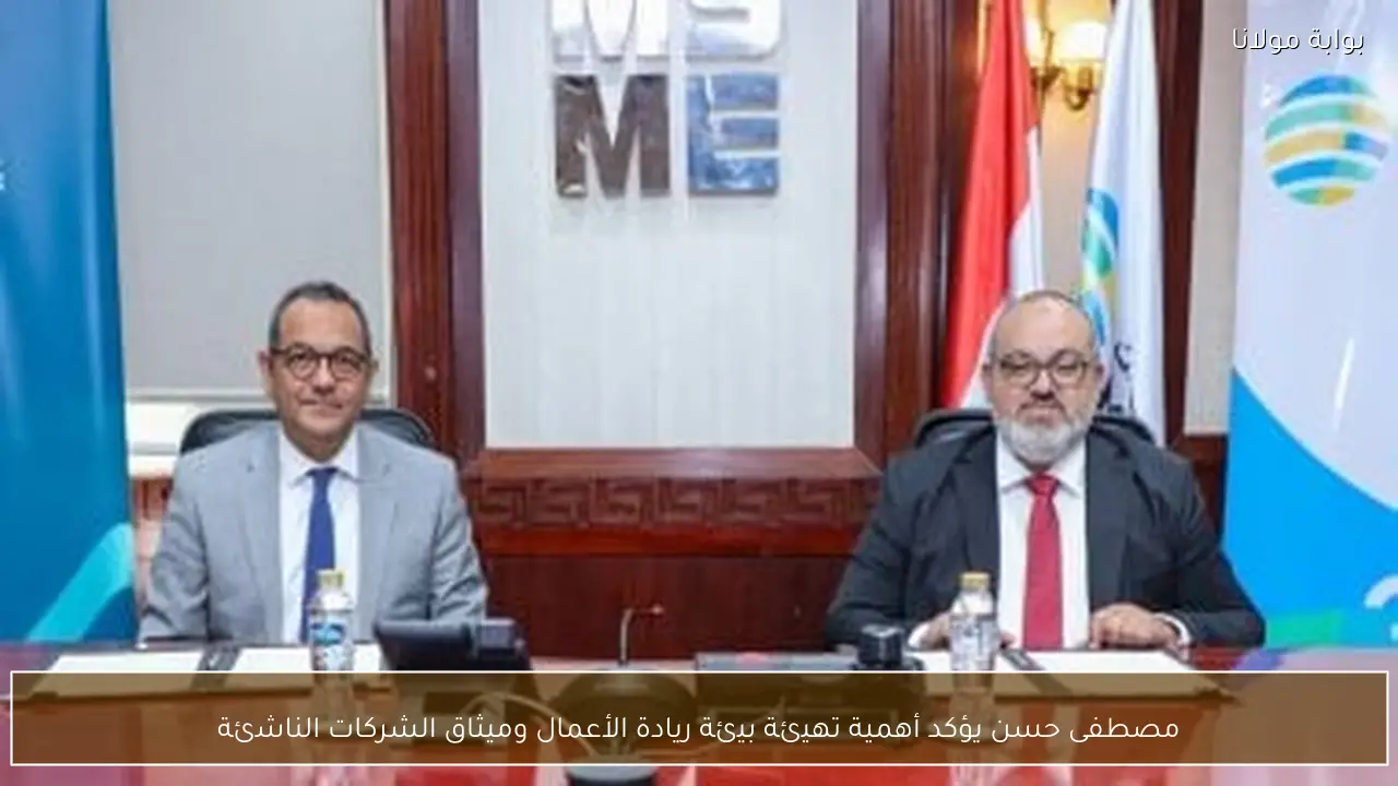 مصطفى حسن يؤكد أهمية تهيئة بيئة ريادة الأعمال وميثاق الشركات الناشئة
