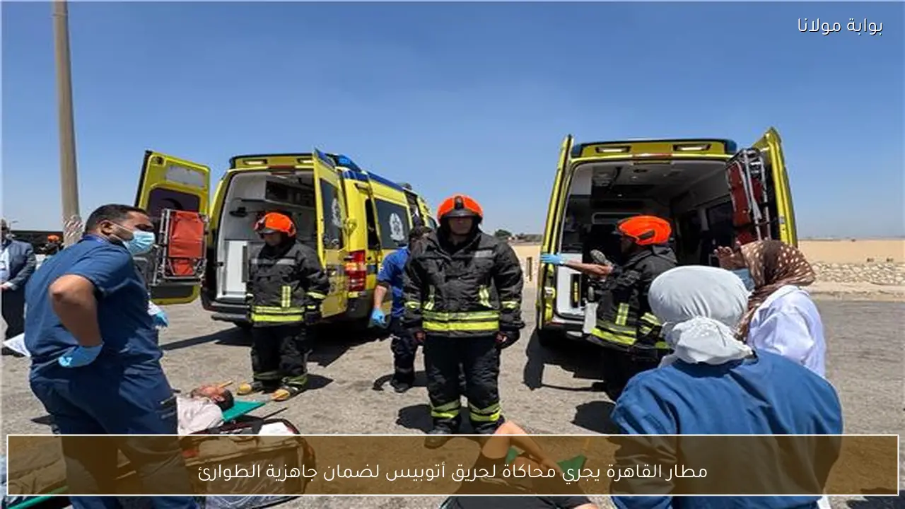 مطار القاهرة يجري محاكاة لحريق أتوبيس لضمان جاهزية الطوارئ