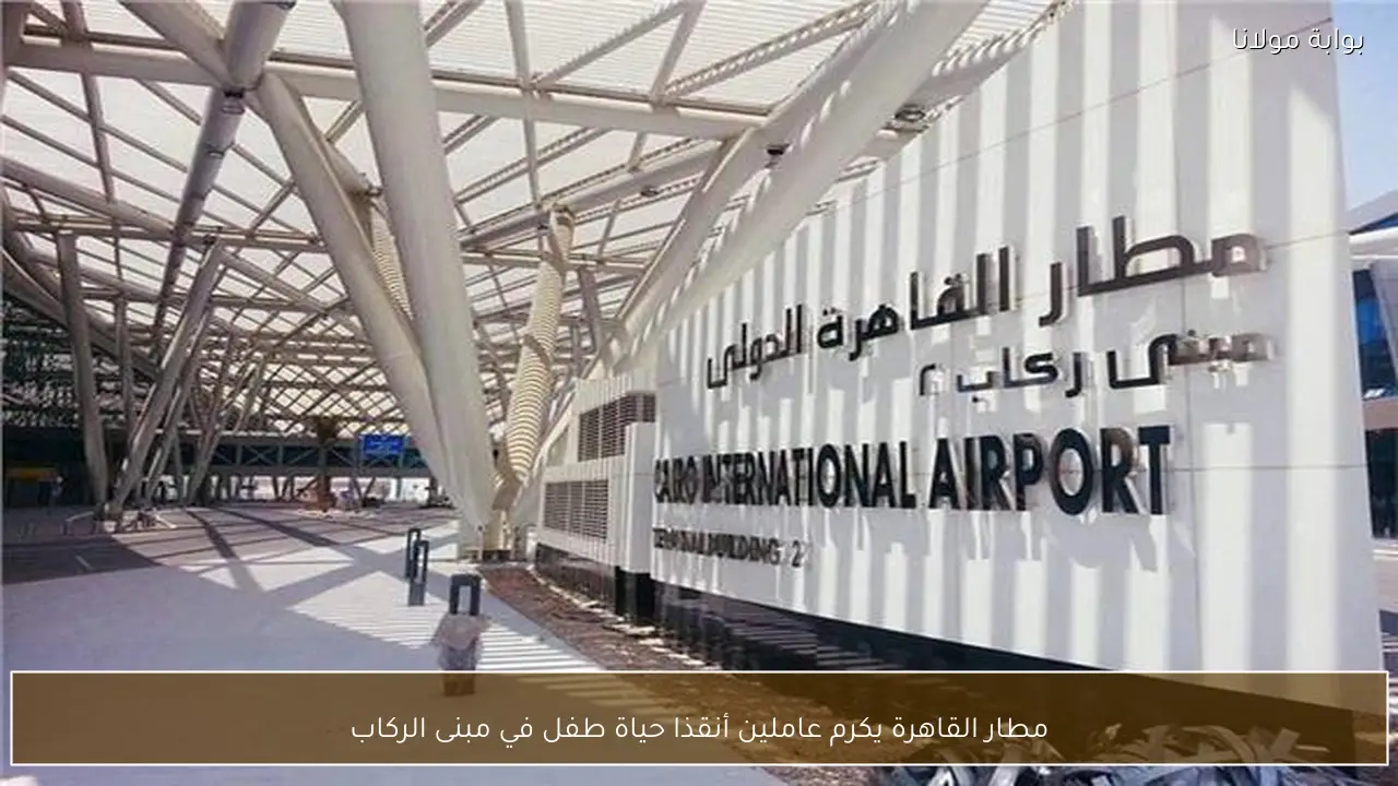 مطار القاهرة يكرم عاملين أنقذا حياة طفل في مبنى الركاب