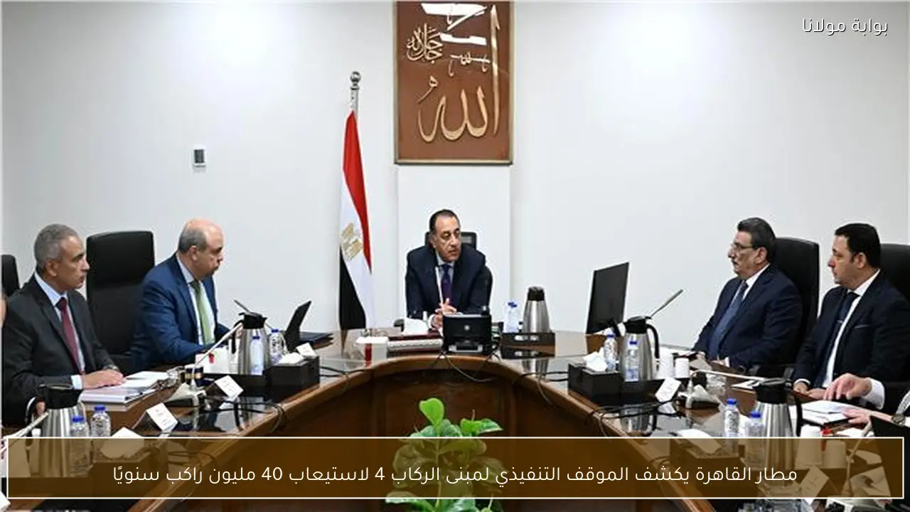 مطار القاهرة يكشف الموقف التنفيذي لمبنى الركاب 4 لاستيعاب 40 مليون راكب سنويًا