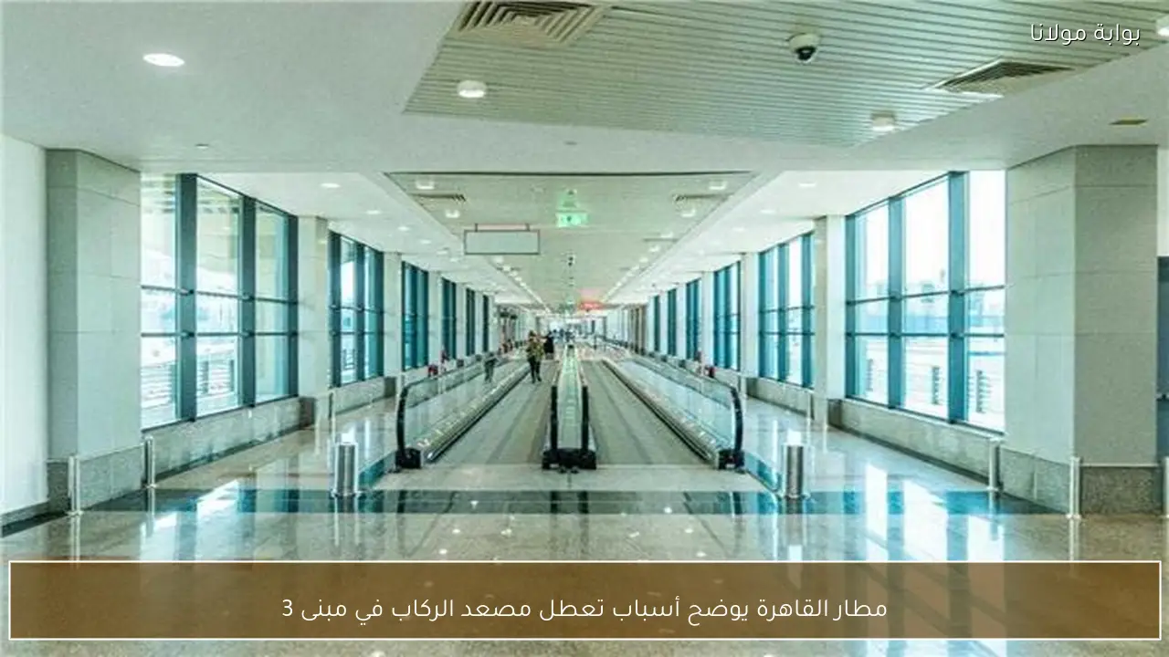 مطار القاهرة يوضح أسباب تعطل مصعد الركاب في مبنى 3