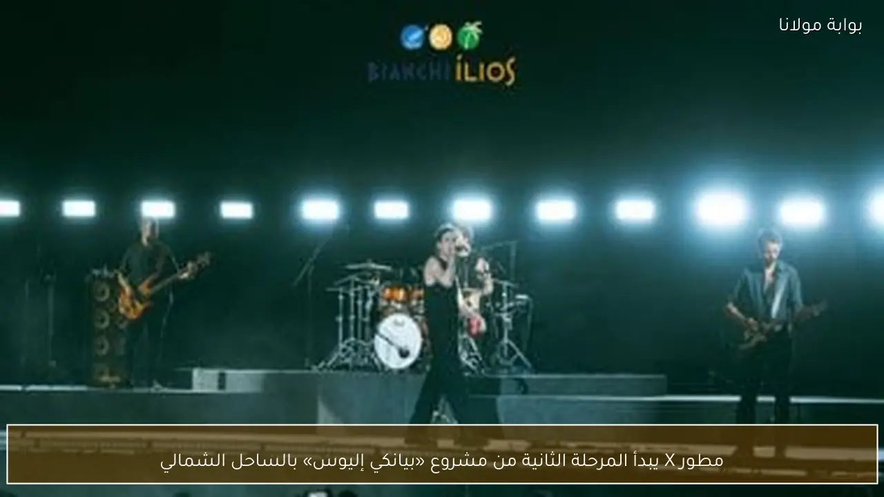 مطور X يبدأ المرحلة الثانية من مشروع «بيانكي إليوس» بالساحل الشمالي