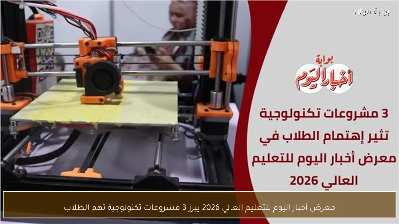 معرض أخبار اليوم للتعليم العالي 2026 يبرز 3 مشروعات تكنولوجية تهم الطلاب