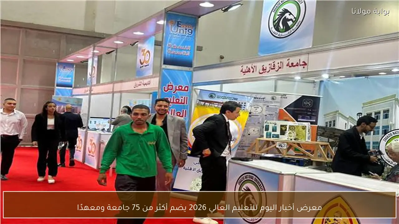 معرض أخبار اليوم للتعليم العالي 2026 يضم أكثر من 75 جامعة ومعهدًا