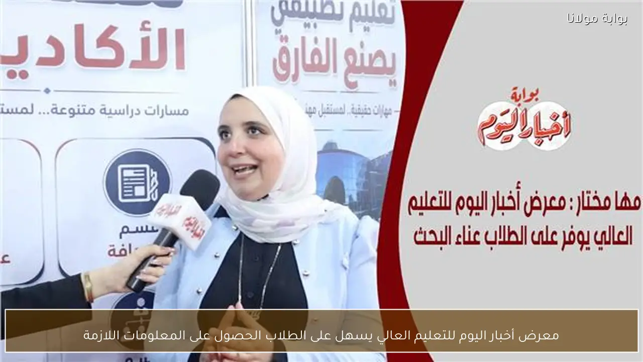 معرض أخبار اليوم للتعليم العالي يسهل على الطلاب الحصول على المعلومات اللازمة