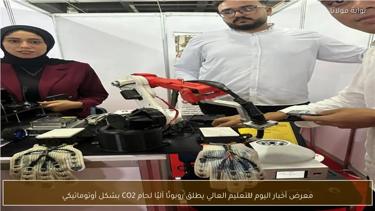 معرض أخبار اليوم للتعليم العالي يطلق روبوتًا آليًا لحام CO2 بشكل أوتوماتيكي