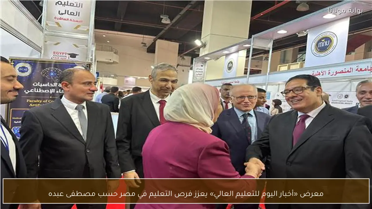 معرض «أخبار اليوم للتعليم العالي» يعزز فرص التعليم في مصر حسب مصطفى عبده