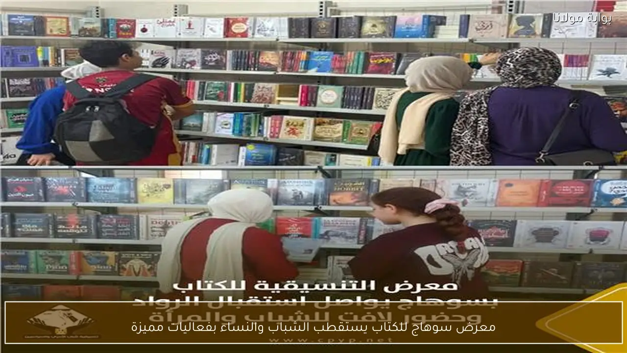معرض سوهاج للكتاب يستقطب الشباب والنساء بفعاليات مميزة