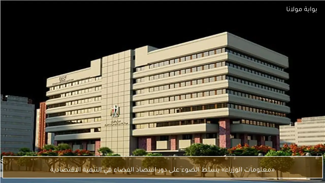 «معلومات الوزراء» يسلط الضوء على دور اقتصاد الفضاء في التنمية الاقتصادية