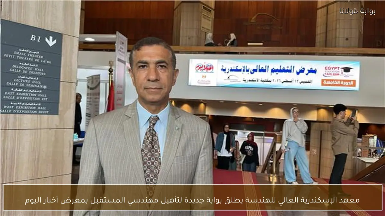 معهد الإسكندرية العالي للهندسة يطلق بوابة جديدة لتأهيل مهندسي المستقبل بمعرض أخبار اليوم