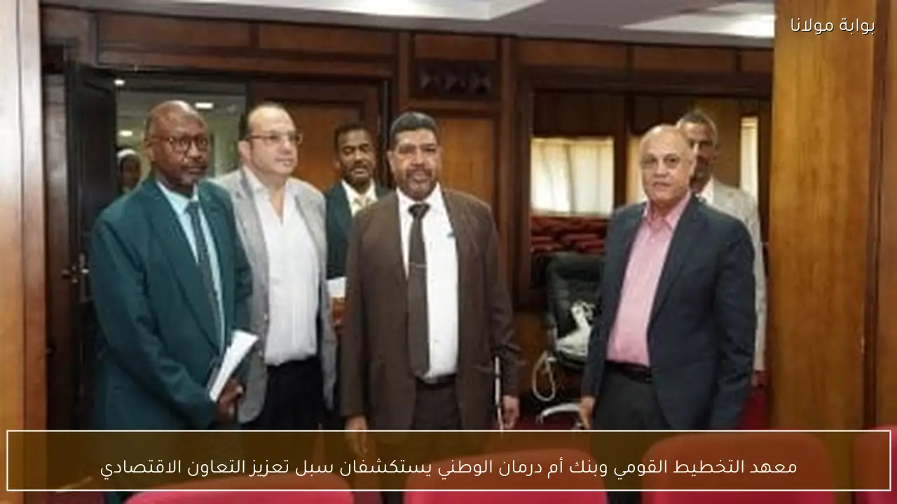 معهد التخطيط القومي وبنك أم درمان الوطني يستكشفان سبل تعزيز التعاون الاقتصادي