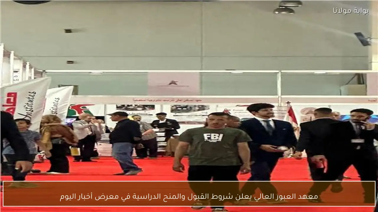 معهد العبور العالي يعلن شروط القبول والمنح الدراسية في معرض أخبار اليوم