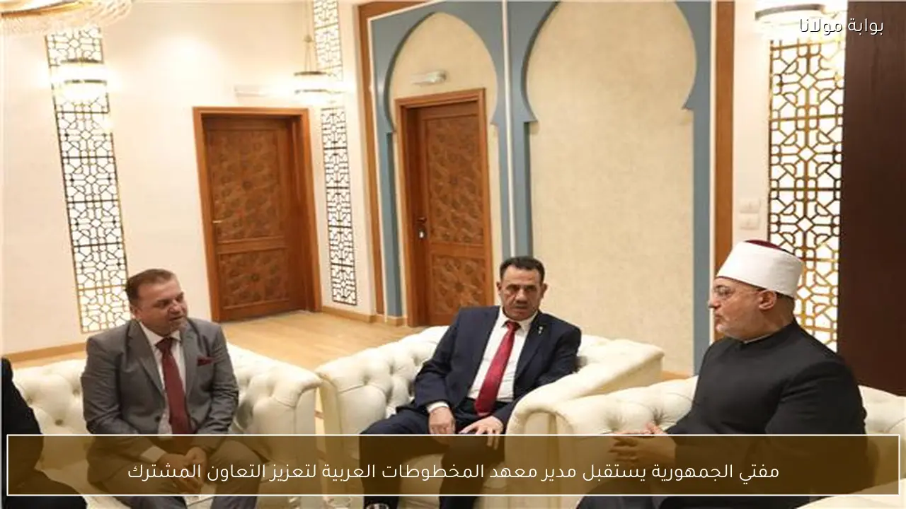 مفتي الجمهورية يستقبل مدير معهد المخطوطات العربية لتعزيز التعاون المشترك