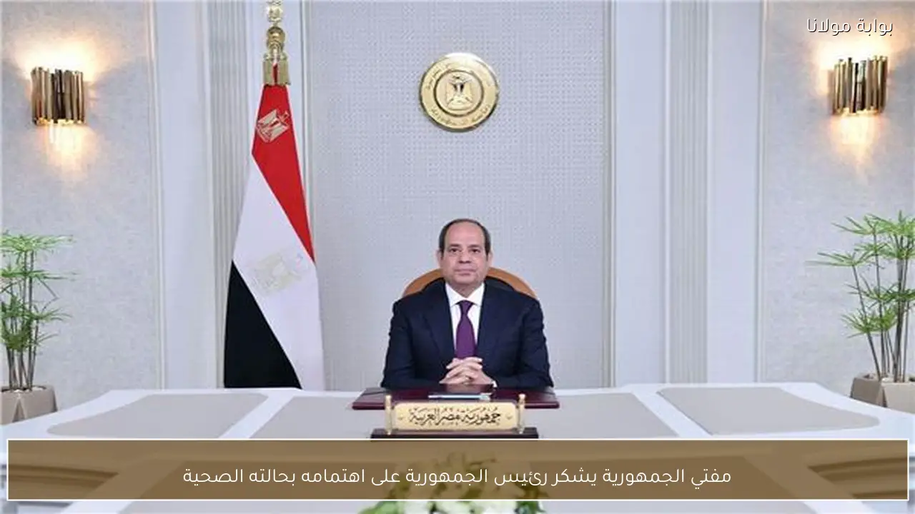 مفتي الجمهورية يشكر رئيس الجمهورية على اهتمامه بحالته الصحية