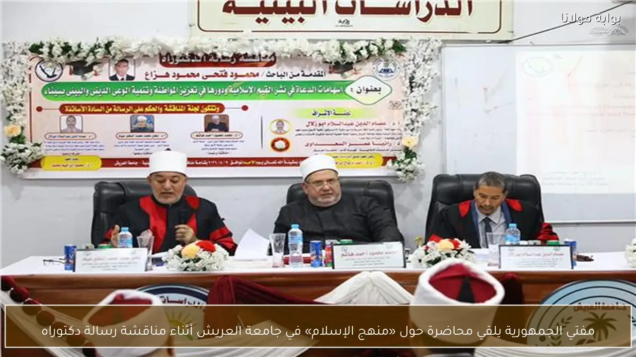 مفتي الجمهورية يلقي محاضرة حول «منهج الإسلام» في جامعة العريش أثناء مناقشة رسالة دكتوراه