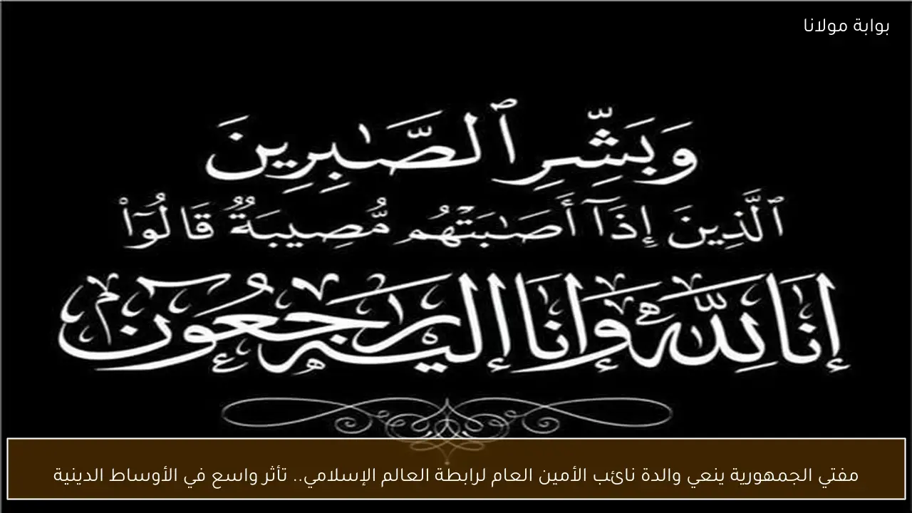 مفتي الجمهورية ينعي والدة نائب الأمين العام لرابطة العالم الإسلامي.. تأثر واسع في الأوساط الدينية