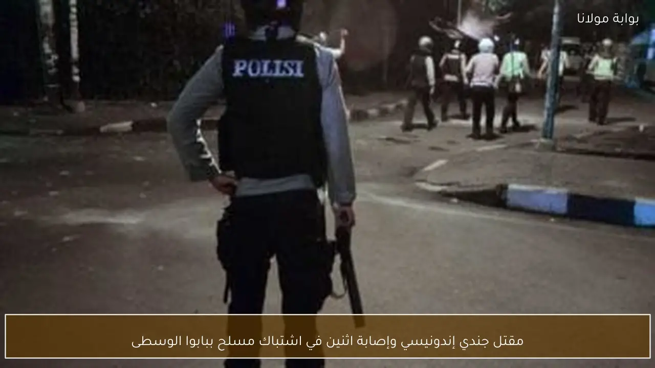 مقتل جندي إندونيسي وإصابة اثنين في اشتباك مسلح ببابوا الوسطى