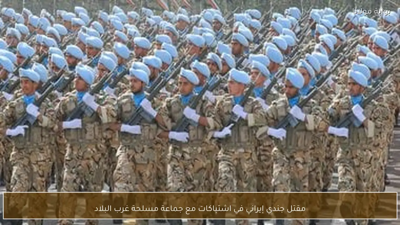 مقتل جندي إيراني في اشتباكات مع جماعة مسلحة غرب البلاد