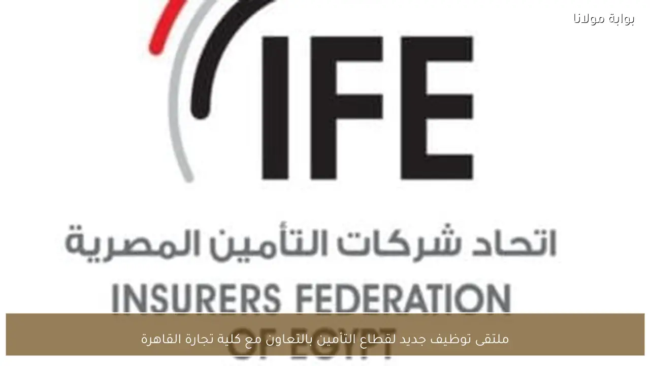 ملتقى توظيف جديد لقطاع التأمين بالتعاون مع كلية تجارة القاهرة