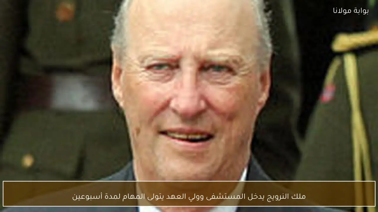 ملك النرويج يدخل المستشفى وولي العهد يتولى المهام لمدة أسبوعين