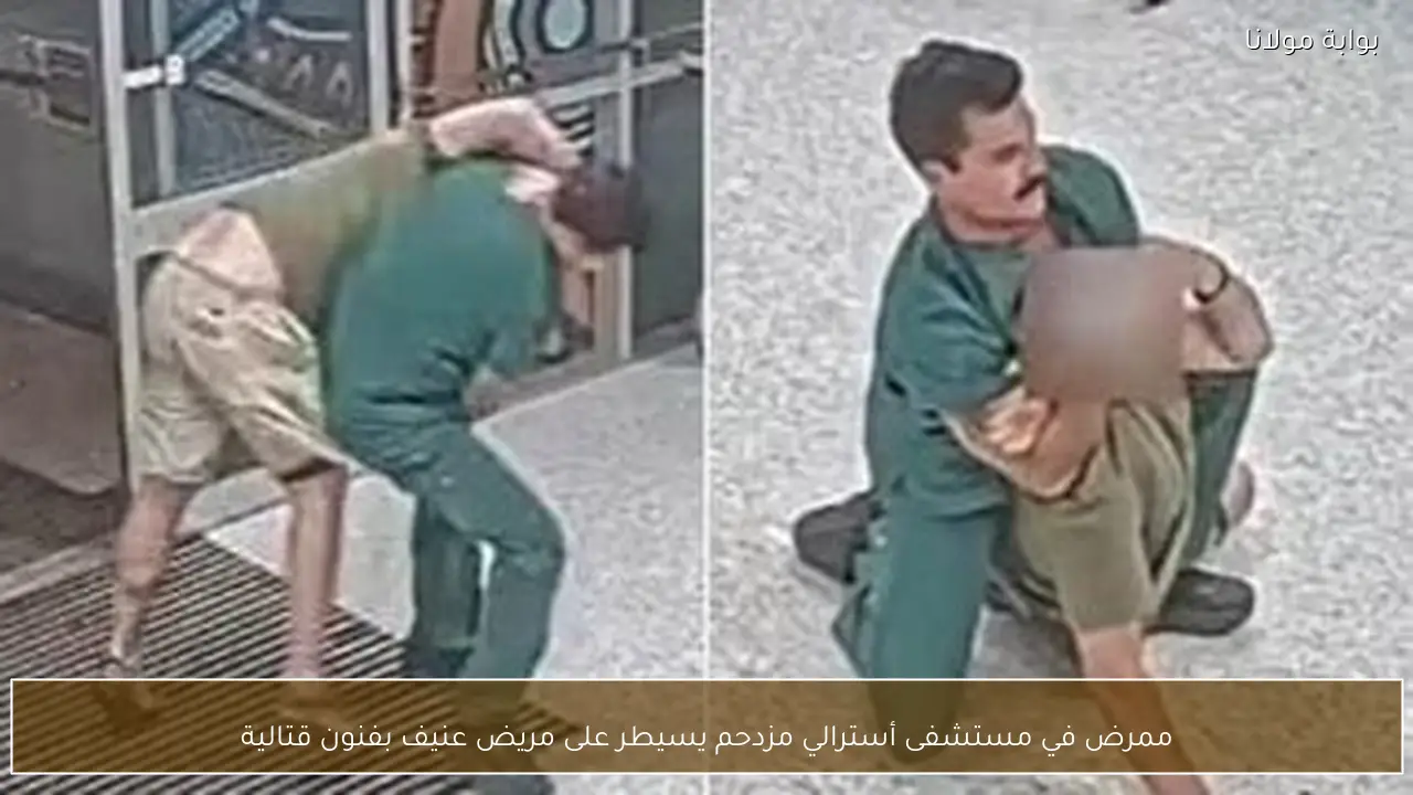 ممرض في مستشفى أسترالي مزدحم يسيطر على مريض عنيف بفنون قتالية