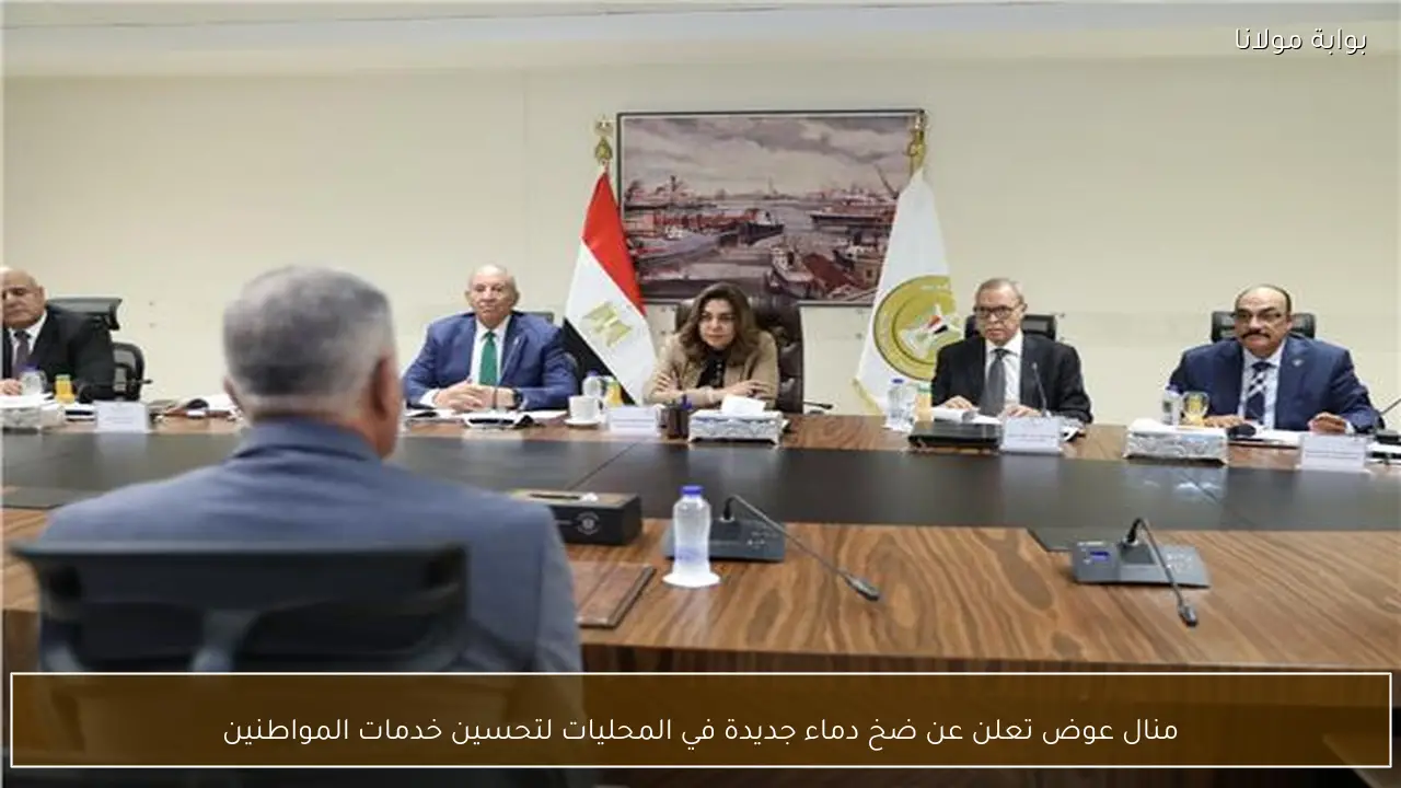 منال عوض تعلن عن ضخ دماء جديدة في المحليات لتحسين خدمات المواطنين